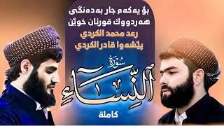 لأول مرة سورة" (النساء) كاملة بصوت رعد محمد الكردي مع بيشەوا قادر الکردي” مسجد الجنة 2023