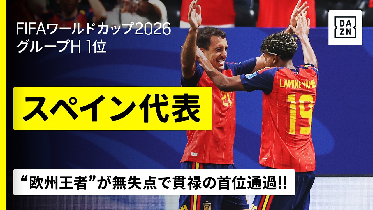 【🇪🇸スペイン｜グループステージゴール集】18歳ヤマルが大会初ゴール！“欧州王者”が貫禄の首位通過｜FIFAワールドカップ2026