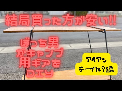 チラリズムしちゃったの巻。キャンプ用品をDIY