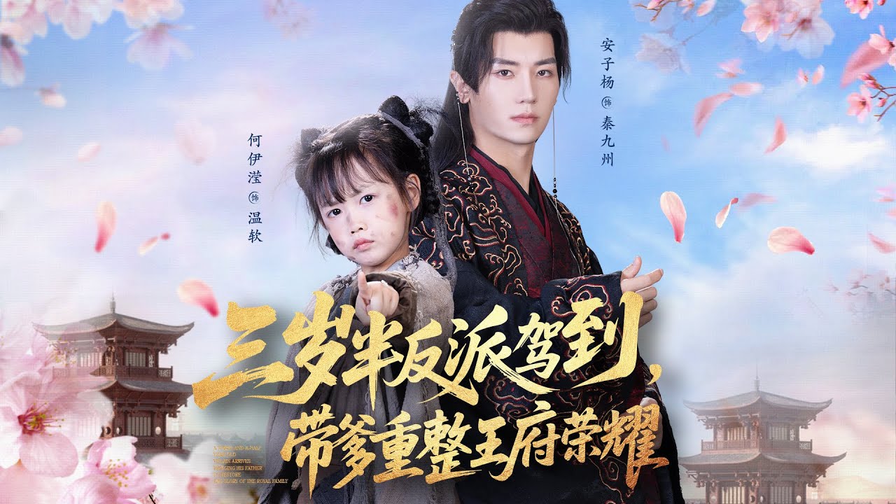 溫軟穿書成為了廢物秦王秦九州三歲半的女兒，看着超級無敵大舔狗秦九州被書裏的原女主白惜卿迷惑，她發誓要讓這個爹，重整威風，成為超級大反派【三歲半反派駕到，帶爹重整王府榮耀】