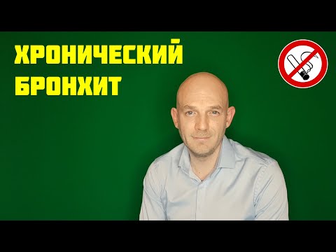 ХРОНИЧЕСКАЯ ОБСТРУКТИВНАЯ БОЛЕЗНЬ ЛЕГКИХ. ХРОНИЧЕСКИЙ БРОНХИТ