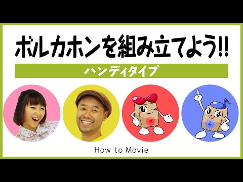 ボルカホンを組み立てよう！！ハンディタイプ