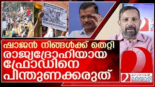 രാജ്യദ്രോഹിയായ ഫ്രോഡിനെ പിന്തുണക്കുന്ന മറുനാടൻ ഷാജൻ l Arvind Kejriwal