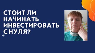 Стоит ли начинать инвестировать с нуля? Инвестиции для новичков 2021