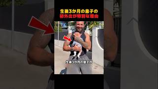 生後3か月の息子の初外出が特別な理由