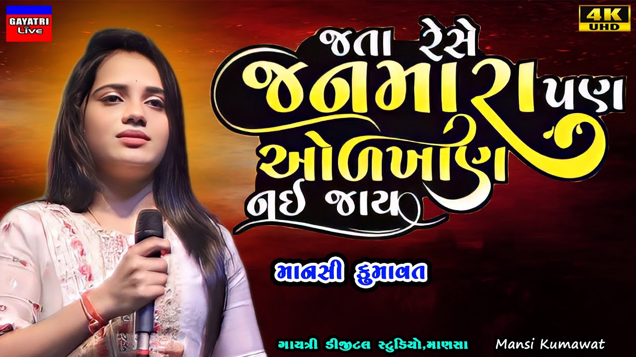 Mansi Kumawat-Jata Rese Janmara-જતા રેસે જનમારા-New Gujarati Trending Song-Live Garba Program 2025
