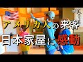 【豪邸をDIY】外国人親子が日本家屋に感動！初めての障子の貼り替えとおにぎり作り｜DIY素人ママが豪邸DIYに挑戦中