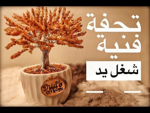 طريقة عمل شجرة باستخدام سلك وحجر الكهرمان -Wire amber tree tutorial