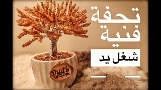 طريقة عمل شجرة باستخدام سلك وحجر الكهرمان -Wire amber tree tutorial