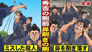 【実話】豊臣秀吉の刑罰「鼻削ぎ」。ミスをした役人は...鼻を削ぎ落とす。