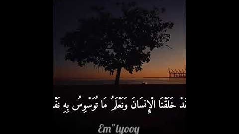 القارئ اسلام صبحي {ولقد خلقنا الإنسان ونعلم ما توسوس به نفسه ونحن أقرب إليه من حبل الوريد}من سورة ق