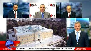 ΑΝΑΤΡΕΠΤΙΚΟ live streaming ||  ΔΕΥΤΕΡΑ 08 - ΣΕΠΤΕΜΒΡΙΟΥ - 2025 ||