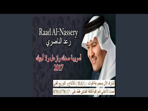رعد الناصري اسويها صدك 