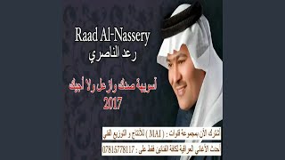 رعد الناصري اسويها صدك