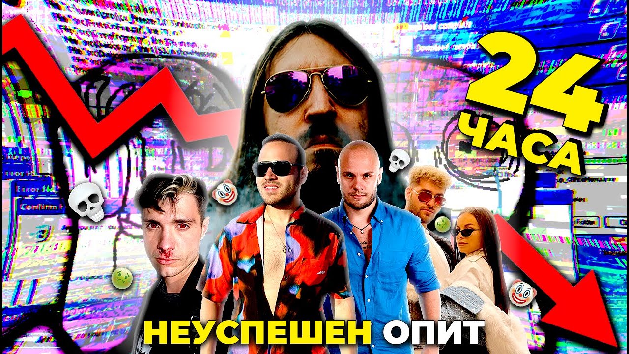 ОПИТВАМ ДА НЕ СИ ПОСЕГНА ЗА 24 ЧАСА!!!