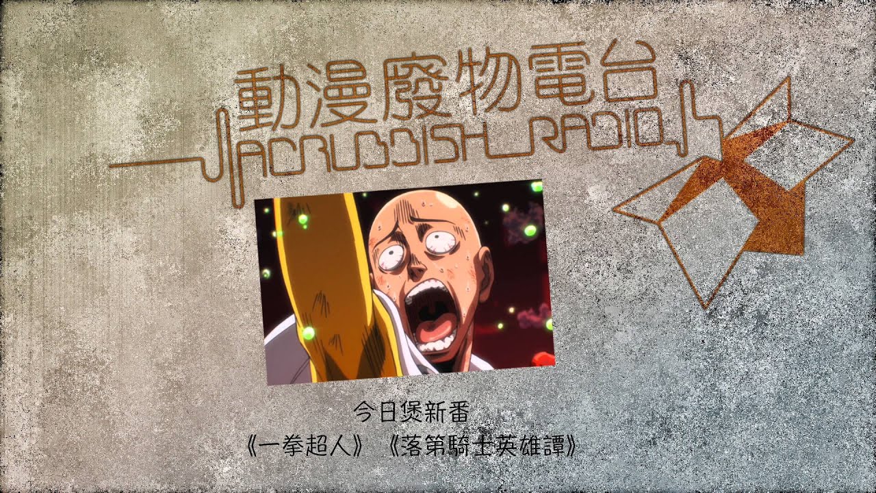 今日煲新番第342集 一拳超人 落第騎士英雄譚 Youtube