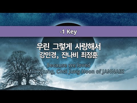 MR노래방ㆍ-1 Key] 우린 그렇게 사랑해서 - 강민경, 최정훈 ㆍBecause we loved - Kang Min Kyung, Choi Jung Hoon ㆍMR Karaoke