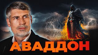 Аваддон -  это АНГЕЛ СМЕРТИ? ШЕОЛ? | Феликс Понятовский