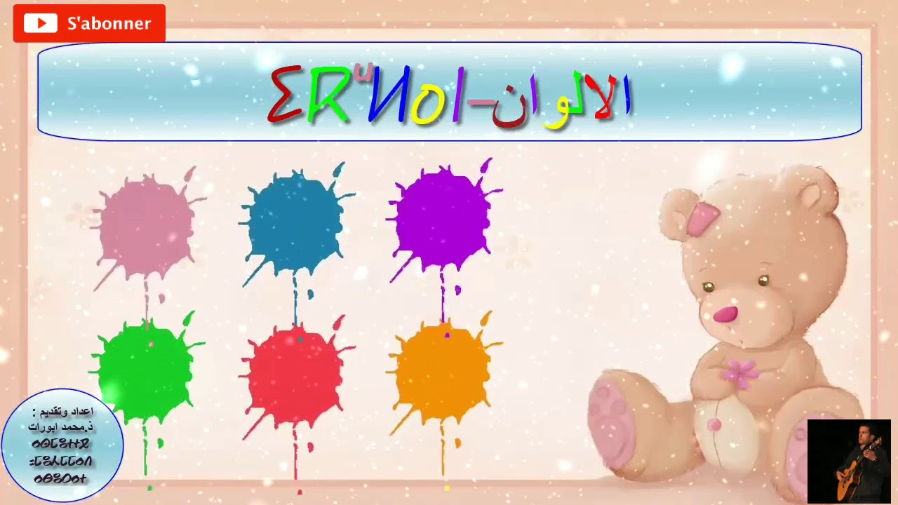 ⵉⴽⵯⵍⴰⵏ-iklan اسهل طريقة لتعلم اسماء الالوان باللغة الأمازيغية صوت وصورة