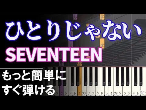 ピアノ 簡単【ひとりじゃない】SEVENTEEN 初心者 세븐틴 セブチ Not Alone もっと簡単に 誰でも弾ける Piano