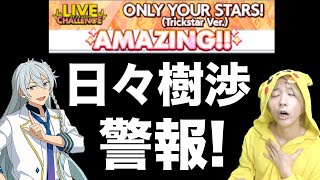 【あんスタ】新イベントが日々樹渉すぎるwwwww【あんさんぶるスターズ！！、新イベントライブチャレンジ】