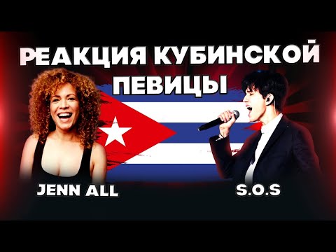 ПЕРВАЯ РЕАКЦИЯ КУБИНСКОЙ ПЕВИЦЫ(Jenn All) | ДИМАШ РЕАКЦИЯ | СОС | SOS