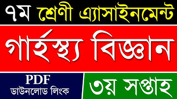 Class 7 Home Science Assignment 2021 3rd week | ৭ম শ্রেণি গার্হস্থ বিজ্ঞান এসাইনমেন্ট ২০২১ Garhostho
