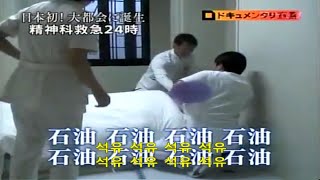 精神科救急24時 정신과구급 24시 統合失調症 정신분열증 조현병 Youtube