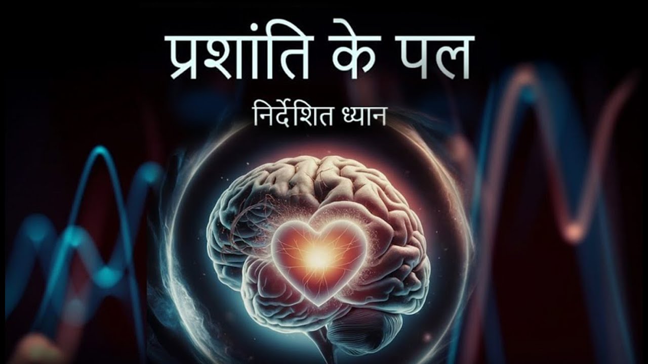 प्रशांति के पल | निर्देशित ध्यान  by Shreans Daga