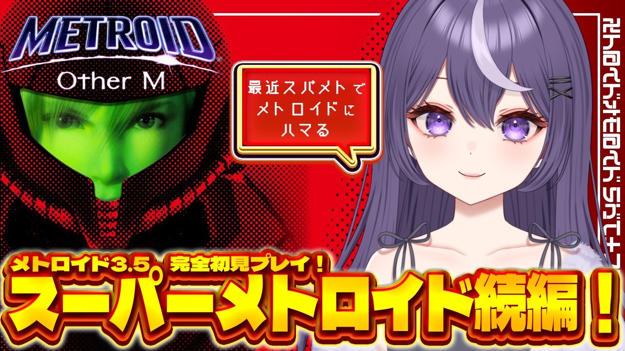 【METROID Other M】即死トラップを余裕でブッ込んで来る…!!ナンバリングされていないスパメト続編?ラヴェナスまでにドレッドやる!! #2 #ねろりらいぶ レトロゲーム実況