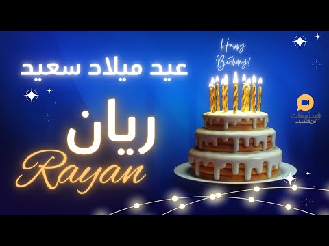  عيد ميلاد سعيد ريان تهنئة بالصوت