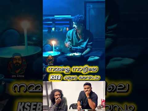 നമ്മളെ നാട്ടിലെ KSEB യുടെ അവസ്ഥ 😂😂😂#kerala #keralanews #കേരളം