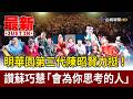 明華園第三代陳昭賢力挺！ 讚蘇巧慧「會為你思考的人」