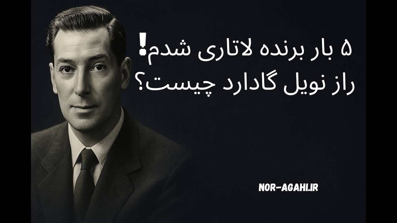 چگونه بدون شانس، ۵ بار در قرعه‌کشی برنده شدم