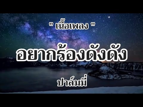 อยากร้องดังดัง - ปาล์มมี่