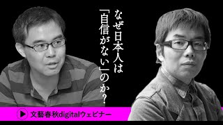 「なぜ日本人は“自信がない”のか？」浜崎洋介と與那覇潤が現代の“不安”を生む〈承認欲求〉と〈自己責任論〉を撃つ