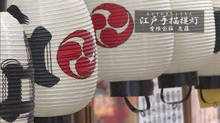 江戸手描提灯 - 伝統工芸品 | 台東区公式 伝統工芸品サイト