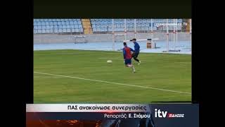 Ο ΠΑΣ ανακοίνωσε συνεργασίες - ITV Ειδήσεις 12/06/2026