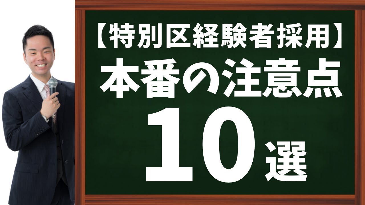 【特別区経験者採用】職務経験論文・教養試験・課題式論文｜本番の注意点10選