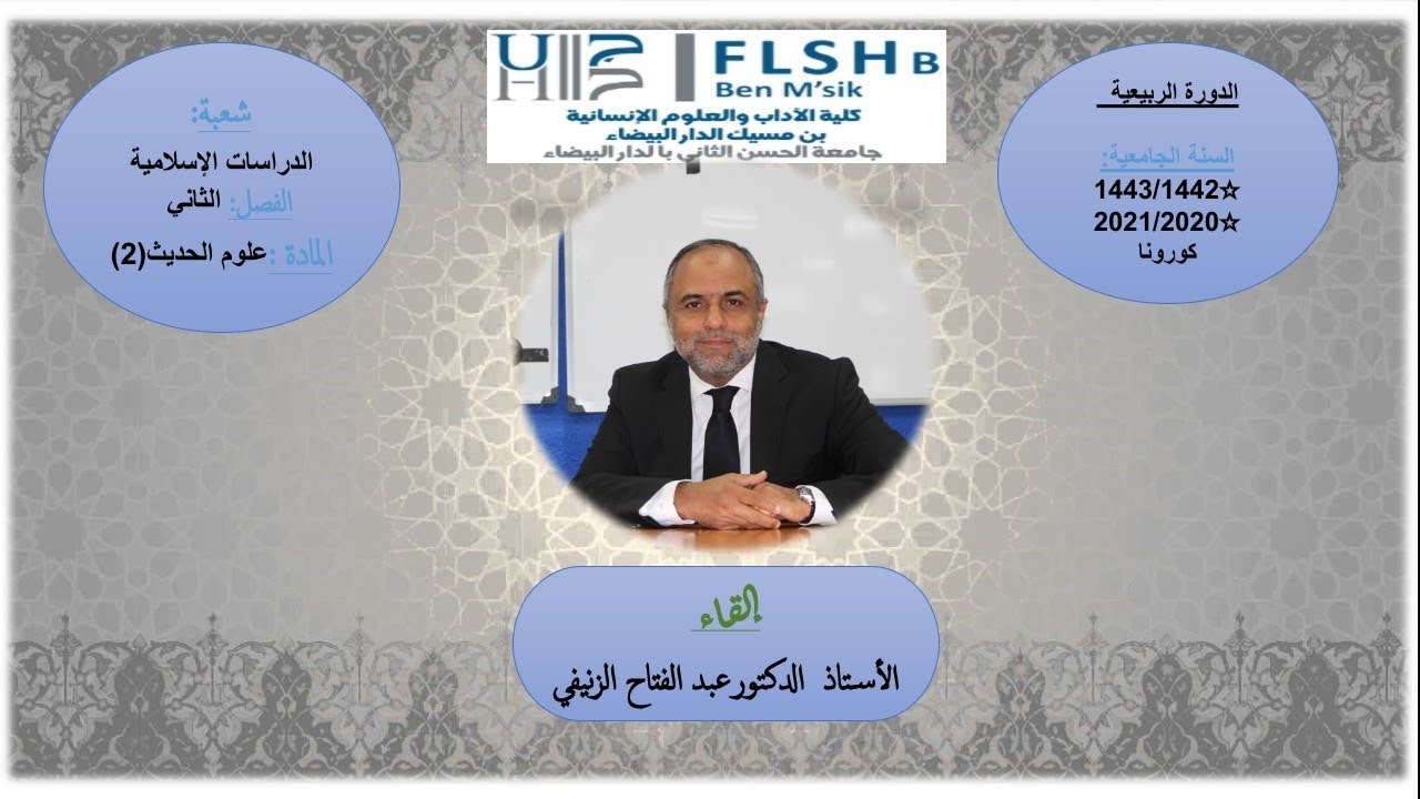 المحاضرة الأولى:المقطع (2):《التصحيح و والتضعيف عند  المحدثين 》أ.د: عبد الفتاح الزنيفي