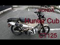 新型ハンターカブCT125 納車動画、ノーマルマフラー音参考