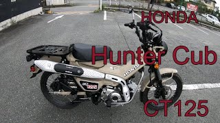 新型ハンターカブCT125 納車動画、ノーマルマフラー音参考