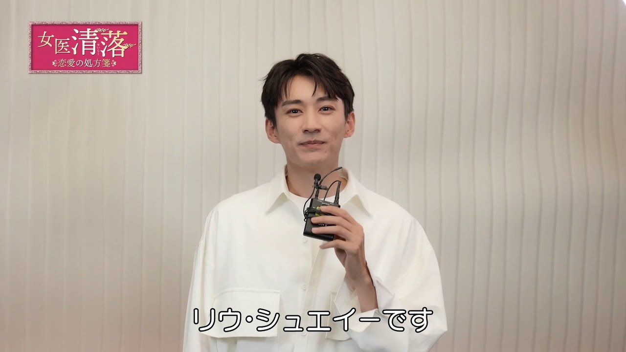 女医 清落～恋愛の処方箋～」公式サイト｜SPOエンタメ倶楽部