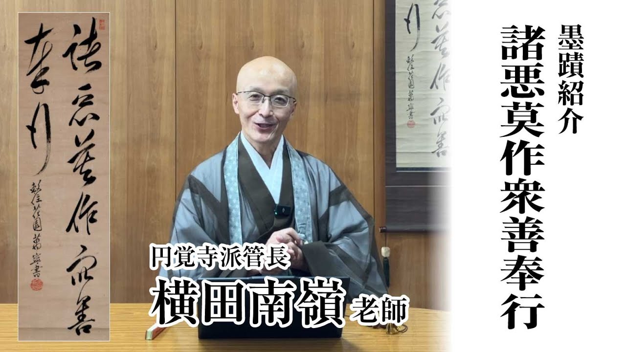 掛軸-1780 一休宗純 「諸悪莫作」「衆善奉行」 工芸作品 講談社 昭和52