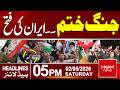 Iran Celebrates Victory | Donald Trump Step Back? | 05PM News Headlines | Hum News | Pakistan