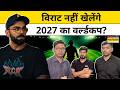 Virat Kohli News : विराट कोहली 2027 World Cup से पहले लेने वाले हैं संन्यास ? Top News | Hindi News