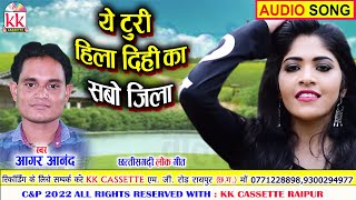 Aagar Anand | Cg Song | Ye Turi HIla Dihi Ka Sabo Jila | New Chhattisgarhi Geet | AVM STUDIO RAIPUR