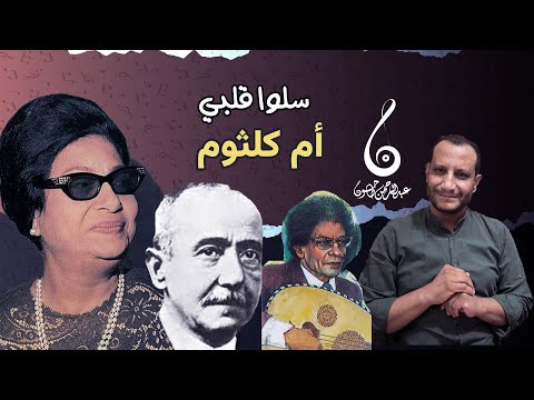 تحليل رائعة سلوا قلبي ام كلثوم شرح أبيات أحمد شوقي ولحن رياض السنباطي مثلث العبقرية