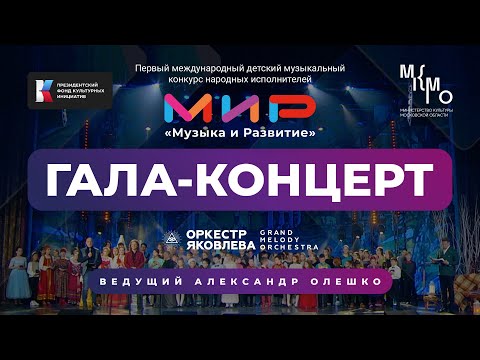 Гала концерт конкурса МиР Музыка и Развитие