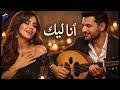 أنا ليك أجمل أغنية رومنسية مؤثرة    2026